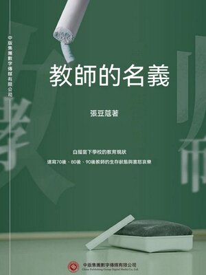 cover image of 教師的名義